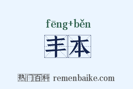 丰本是什么意思的图片